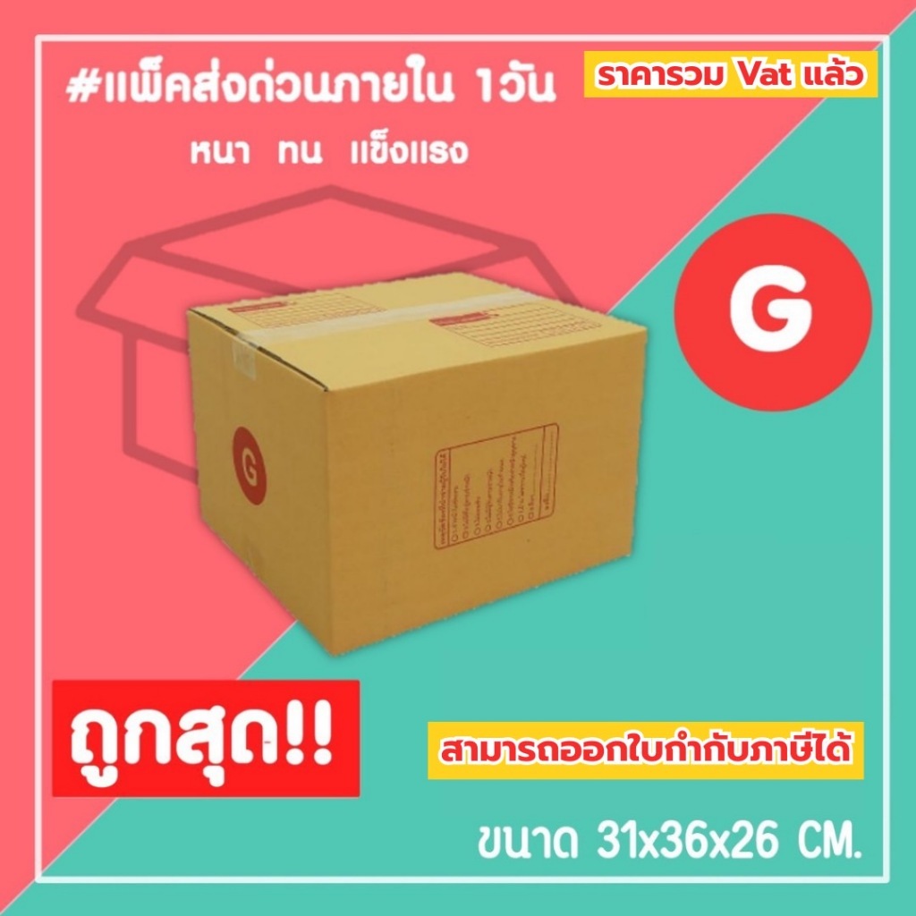 กล่องไปรษณีย์ กล่องพัสดุ เบอร์ G (1แพ็ค10ใบ) (5แพ็ค50ใบ) จัดส่งทั่วประเทศ