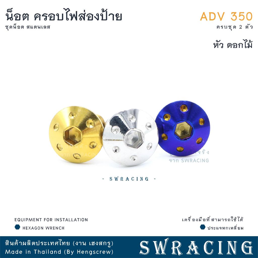 ADV350 น็อตเลส ครอบไฟส่องป้ายทะเบียน ADV350 ครบชุด 2 ตัว น็อตสแตนเลส  ราคาขายต่อ 1 ชุด งานเฮงสกรู - รูปที่ 2