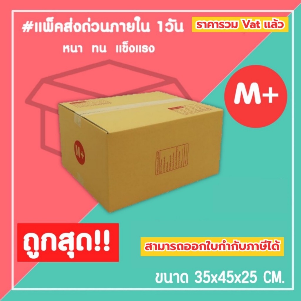 กล่องไปรษณีย์ กล่องพัสดุ เบอร์ M+ (1แพ็ค10ใบ) (5แพ็ค50ใบ) จัดส่งทั่วประเทศ