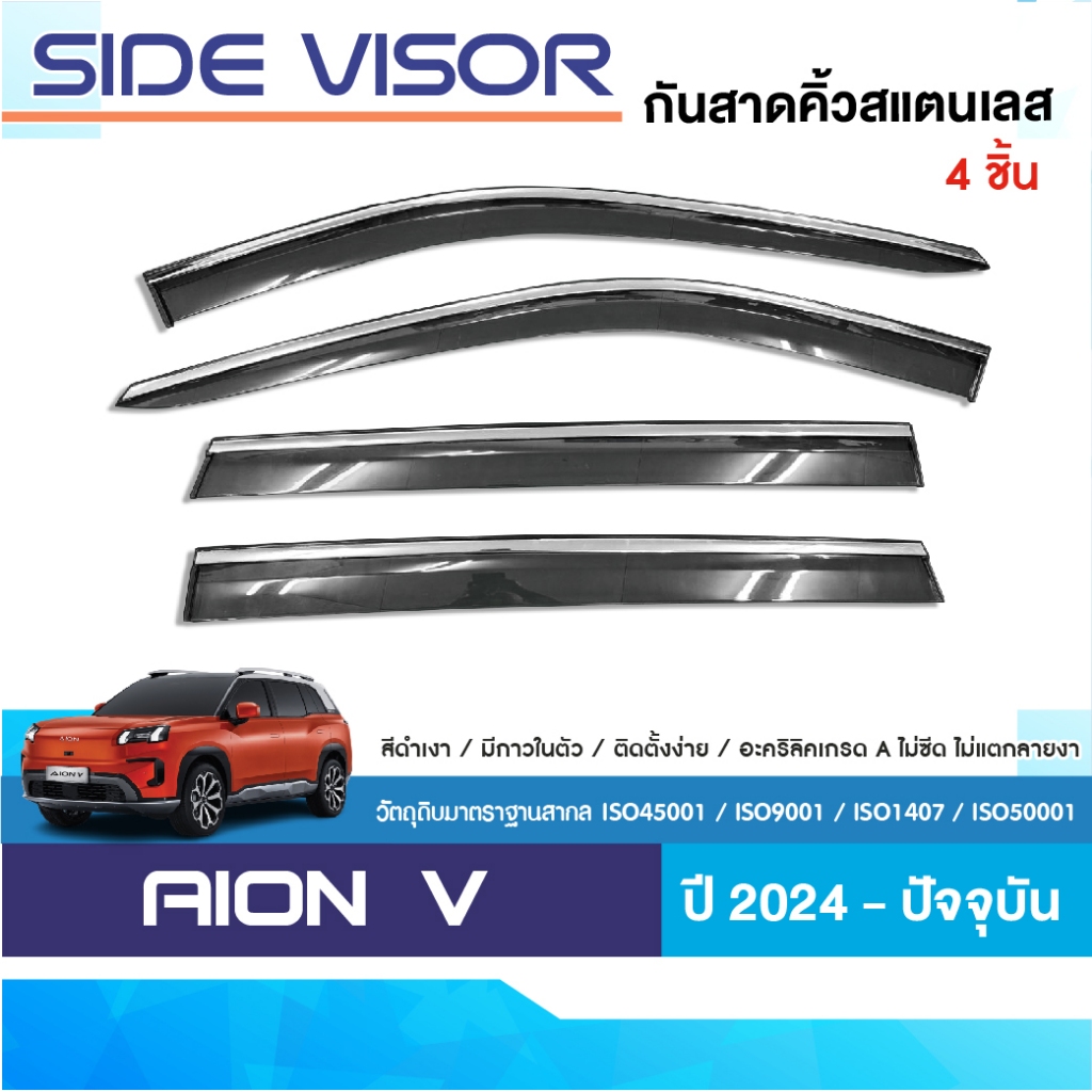 AION V 2024 - ปัจจุบัน คิ้วกันสาด สแตนเลส (4ชิ้น) คิ้วกันฝน คิ้วบังแดด ชุดแต่ง สกรีนโลโก้