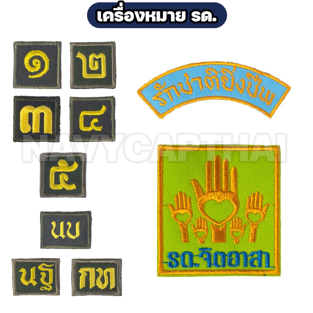 อาร์มเครื่องหมาย รด. อาร์มปัก นักศึกษาวิชาทหาร เลขชั้นปี ดาบไขว้