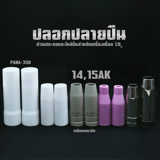 ANDELI อะไหล่หัวเชื่อม MIG ปลอกปลายปืน 14AK 15AK