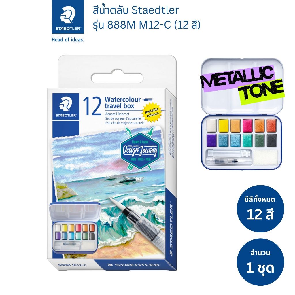 Staedtler สีน้ำตลับ เมทัลลิค รุ่น 888 M12 ชุด12สี