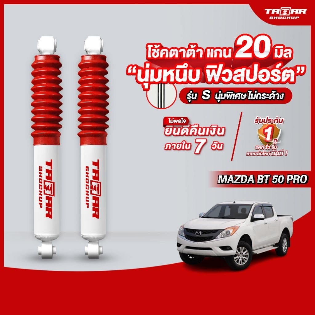 โช้คคูุ่หลัง MAZDA BT50 PRO (แกน 20 มิล) ตาต้าโช้คอัพ
