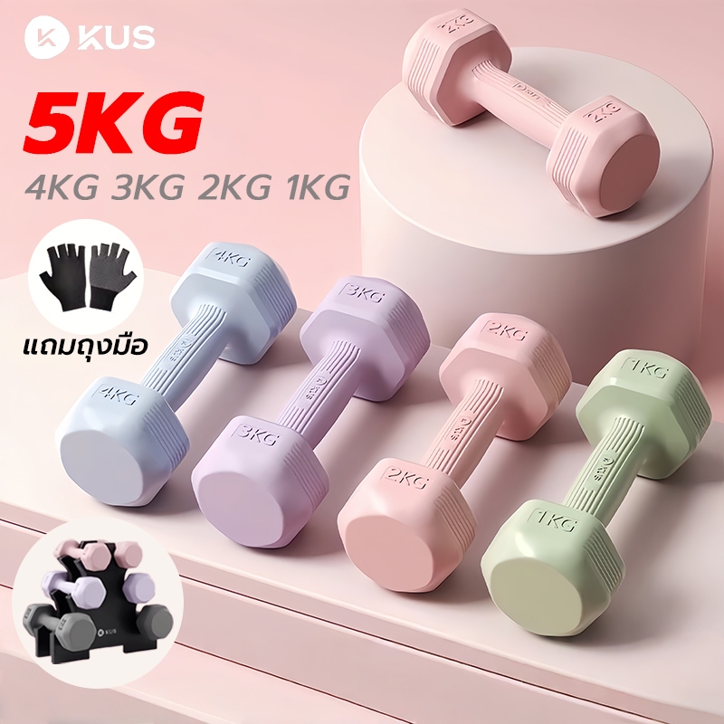 (แถม ถุงมือ) KUS ดัมเบล 5 kg แพ็คคู่ ที่ยกน้ำหนัก อุปกรณ์ออกกำลังกาย ดัมเบลผู้หญิง dumbbell set