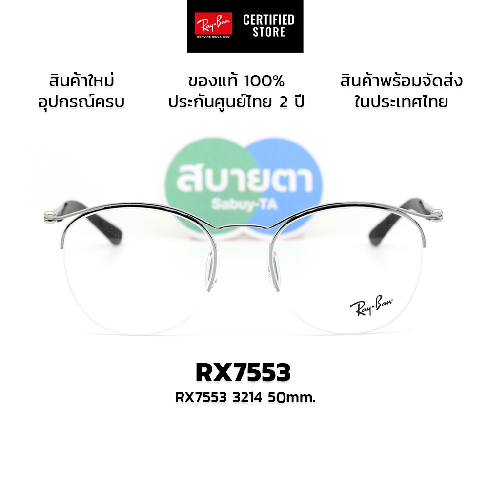 กรอบแว่นสายตา RayBan RX7553