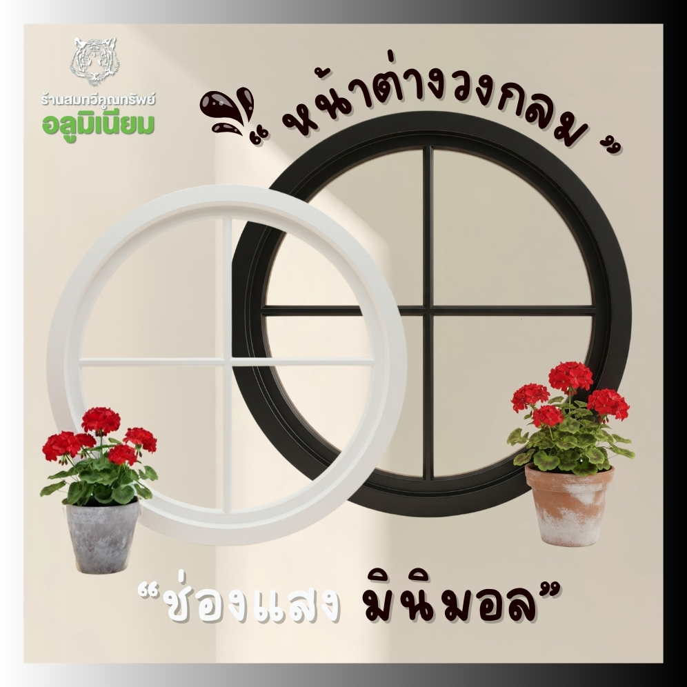 หน้าต่างวงกลม ขนาด 70-150 ซม. ลายตัว X , (กระจก 4 ช่อง) วงกลมอลูมิเนียม ดัดโค้ง หน้าต่าง ช่องแสง