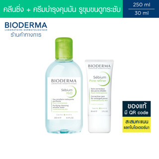 Bioderma Sebium H2O 250ml + Sebium Pore Refiner 30ml คลีนซิ่…