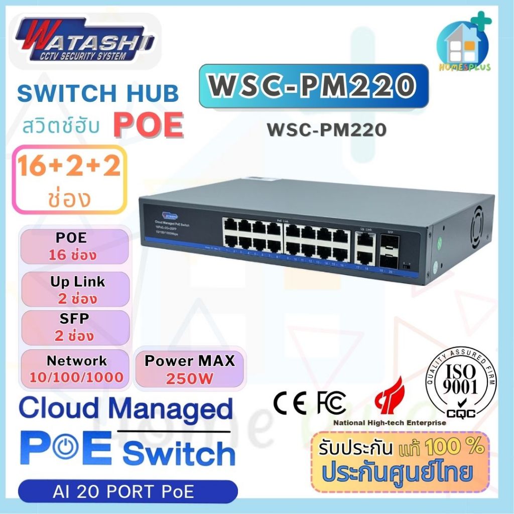 WATASHI HUB POE 16 + 2 + 2 SFP PORT รุ่น WSC-PM220