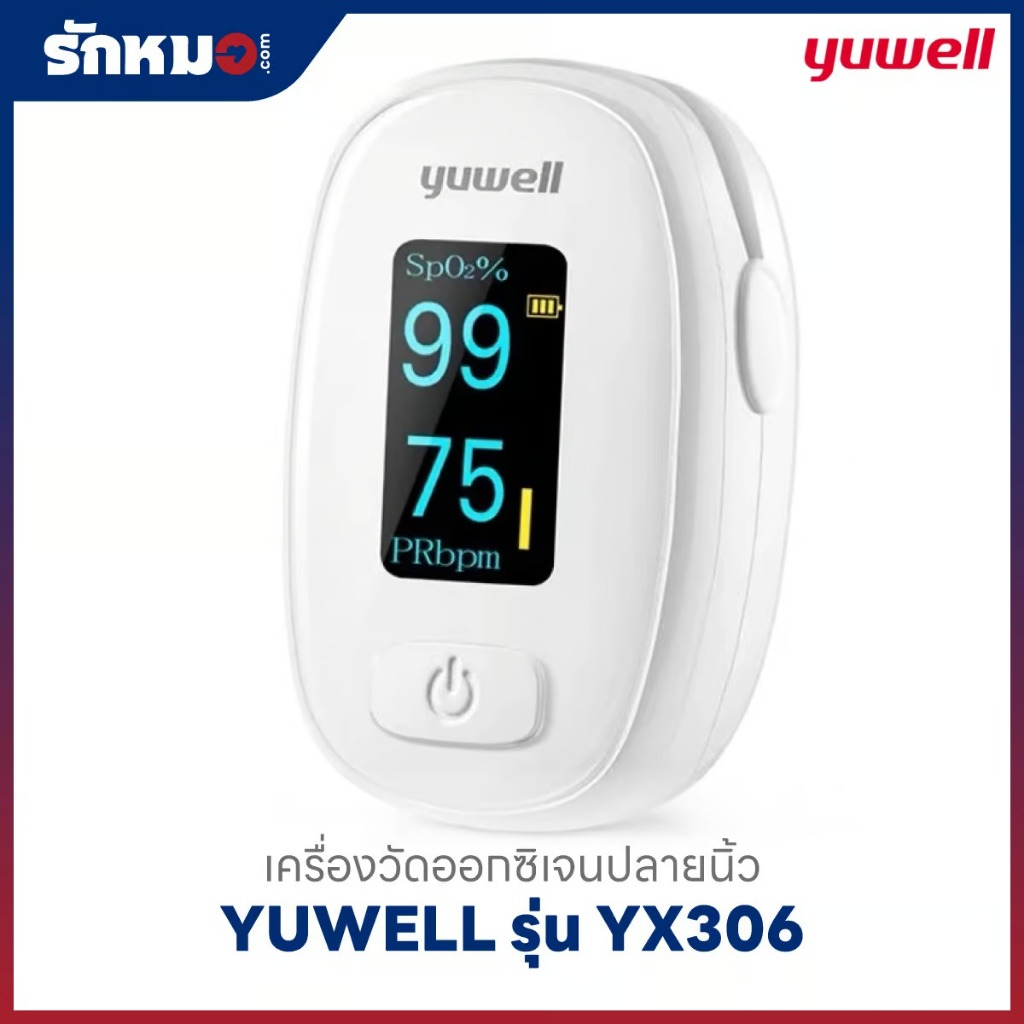 เครื่องวัดออกซิเจนปลายนิ้ว YUWELL รุ่น YX306