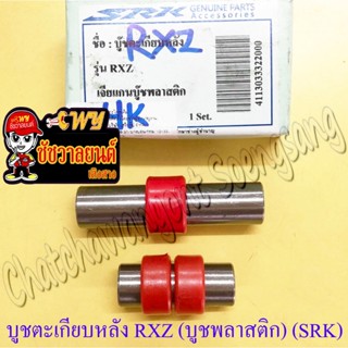 บูชตะเกียบหลัง(สวิงอาร์ม) RXZ บูชพลาสติก (2 ข้าง, 1 คู่) (SR…