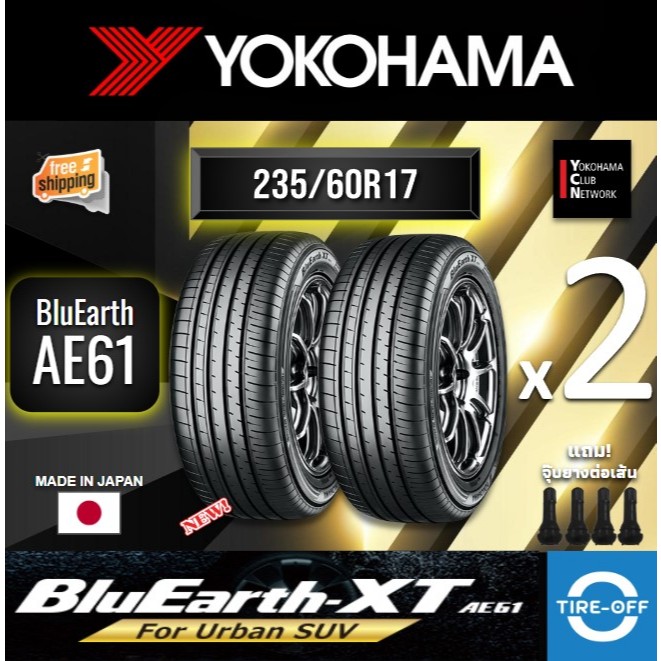 (ส่งฟรี) YOKOHAMA  235/60R17 (2เส้น) รุ่น BluEarth -XT AE61 MADE IN JAPAN ยางใหม่ ปี2024 ยางรถยนต์ 2