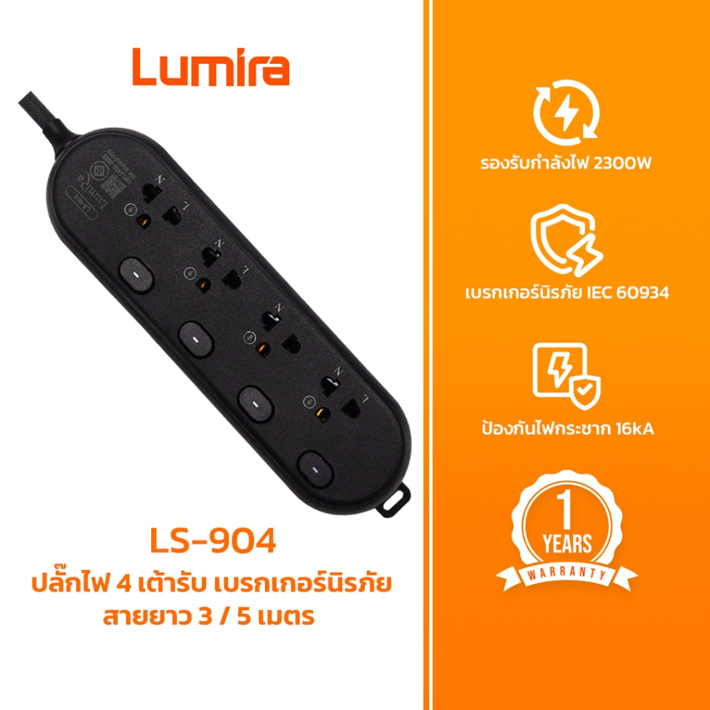 ปลั๊กพ่วงกันไฟกระชาก LS-904 LUMIA 16kA สายทองแดงแท้ 100% ปลอดภัย 100% พร้อมเบรกเกอร์ (ขนาด 3M/5M)
