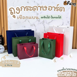 ถุงกระดาษอาร์ต เชือกแบน (แพ็ค 25 ใบ) ถุงกระดาษใส่สินค้า ของข…