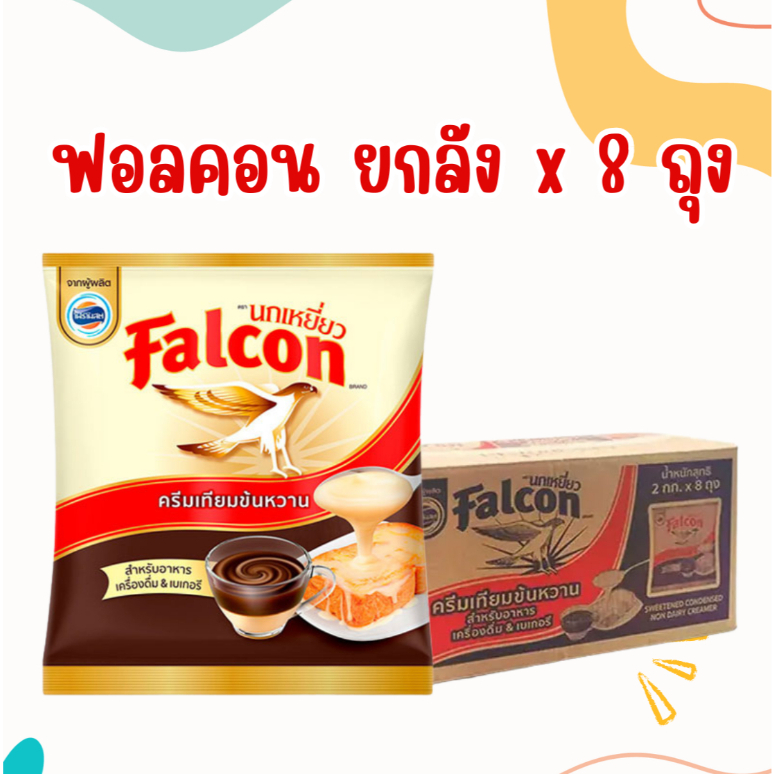 (ส่งฟรี) (ยกลัง) ข้นหวาน ครีมเทียมข้นหวาน นกเหยี่ยว​ Falcon 2กก. x8ถุง (มีส่วนลดโค้ด ร้านโค้ดคุ้ม)