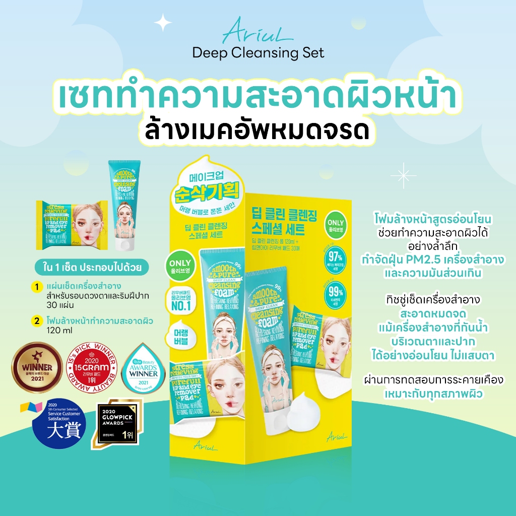 [Lip & Eye Remover Pad +โฟม] ARIUL DEEP CLEAN CLEANSING SET