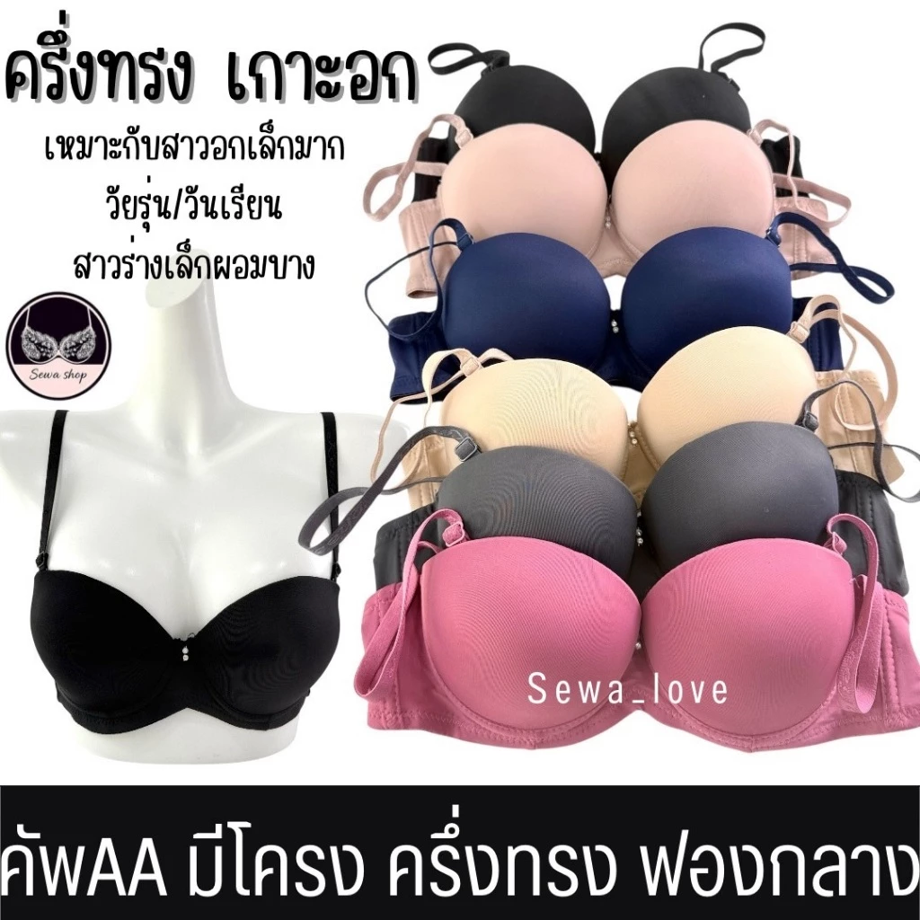 เสื้อใน มีโครง คัพAA มีโครง เต้าเล็ก ครึ่งทรง เกาะอก ดันทรง เนินอกชัด K6004