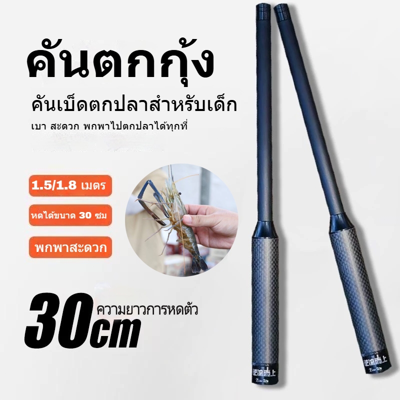 คันตกกุ้ง ชิงหลิว 1.5/1.8M คันเบ็ดตกปลาคาร์บอนขนาดเล็ก หดได้ขนาด 30 ซม สําหรับการเดินทางและตกปลากลางแจ้ง
