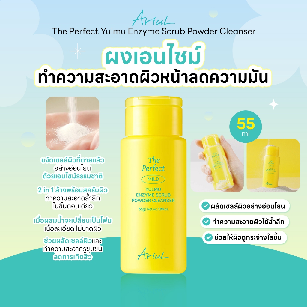 [ผงล้างหน้า] ARIUL THE PERFECT YULMU ENZYME SCRUB POWDER CLEANSER 55g