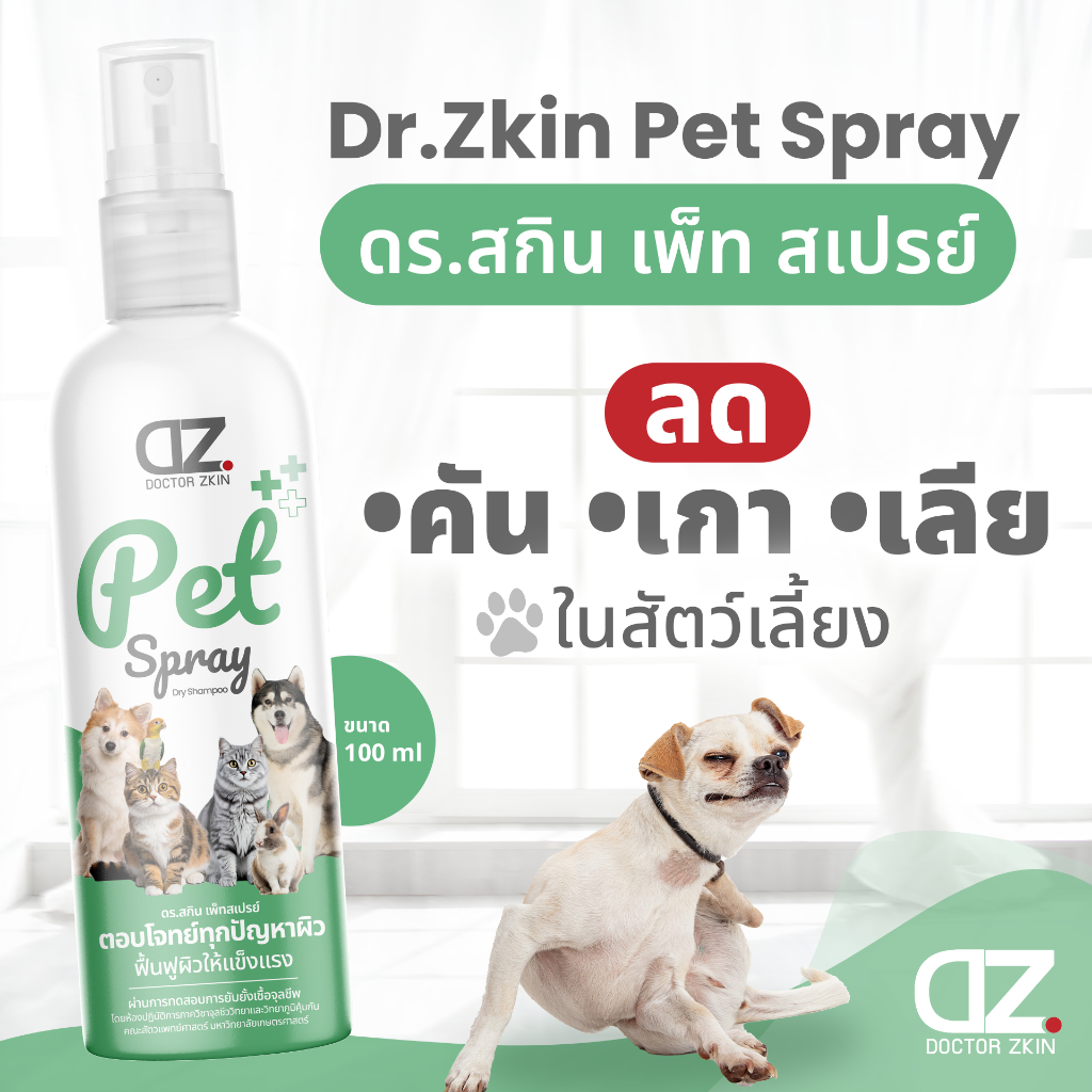 Dr.Zkin Pet Spray ผลิตภัณฑ์สำหรับสัตว์เลี้ยง บำรุงขน ดับกลิ่น เพิ่มความหอม