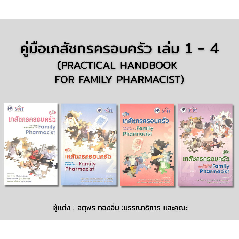 คู่มือเภสัชกรครอบครัว เล่ม 1 - 4  (PRACTICAL HANDBOOK  FOR FAMILY PHARMACIST)