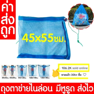 *โค้ดส่งฟรี* ถุงตาข่ายไนล่อน 45x55 ห่อผลไม้ ถุงมีหูรูด เลี้ยงหอย มุ้งฟ้า ใส่ปลา กบ ขวด ผ้าแยง clearance