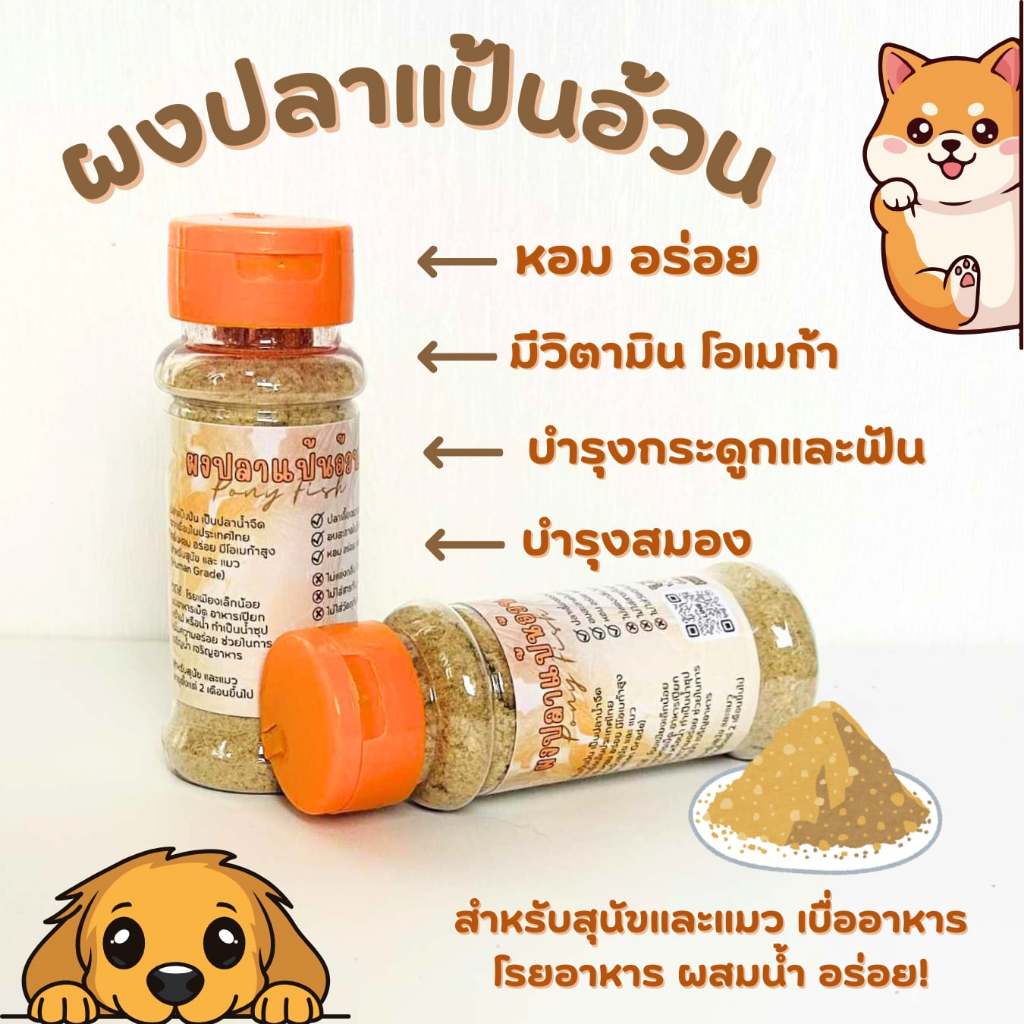 ผงโรยอาหารปลาแป้นอ้วน ไม่ปรุงรส ทานได้ทั้งคนสุนัขแมว ไม่ใส่วัตถุกันเสีย เสริมแคลเซียม