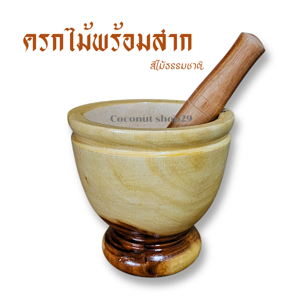 ครกไม้ ครกไม้พร้อมสาก 5นิ้ว,6นิ้ว,7นิ้ว,8นิ้ว,9นิ้ว ครกไม้ส้มตำ ครกตำน้ำพริก ครกไม้สีธรรมชาติ