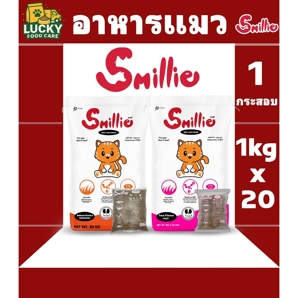 Smillie อาหารแมวสไมล์ลี่ สำหรับแมวโตทุกสายพันธุ์ โปรตีน 26%  ( ขนาด 1kg. x 20 )