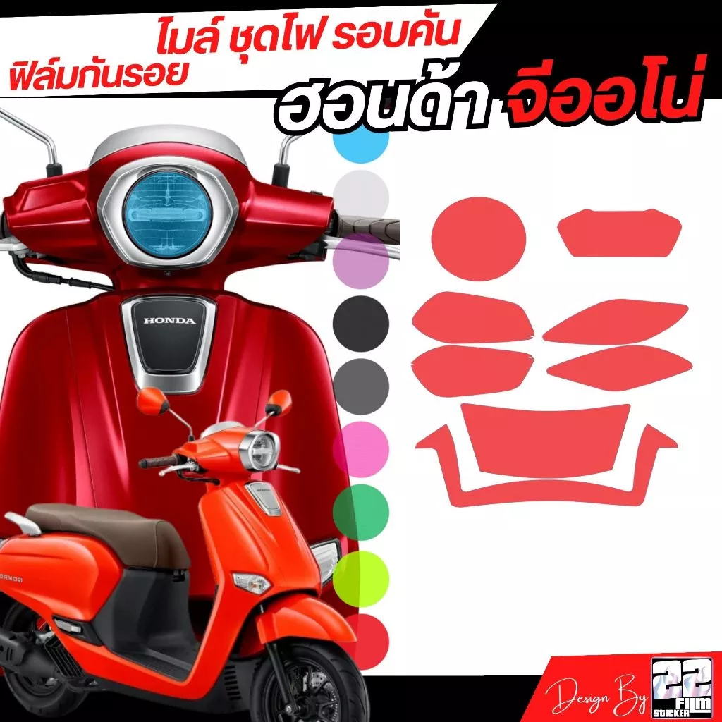 ฟิล์มกันรอยชุดไฟ Honda Giorno 2023-2025 ไมล์ ไฟ รอบคัน