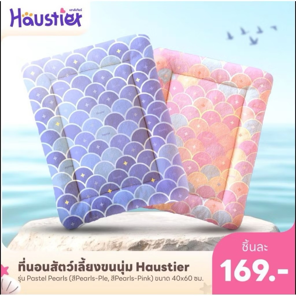 Haustier ที่นอนขนนุ่มนิ่ม 40*60 cm