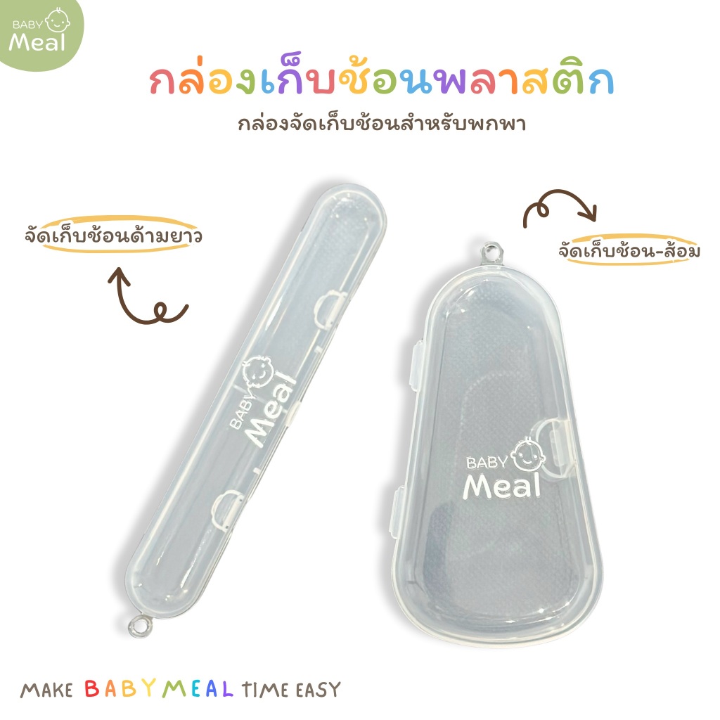 BabyMeal กล่องเก็บช้อนเด็ก กล่องใส่ช้อน สำหรับพกพา กล่องพลาสติกใส่ช้อน วัสดุ PP