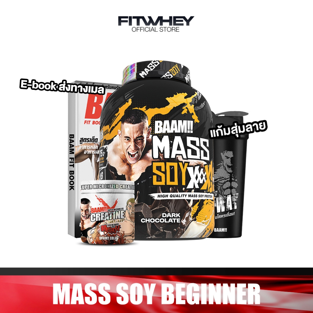 [ชุดโปรโมชั่นเซ็ต] BAAM MASS SOY BEGINNER SET ขนาด 6 lb | ชุดเพิ่มกล้ามเนื้อ และพลังงานขั้นสุด สำหรับสายเวท & ยกหนัก
