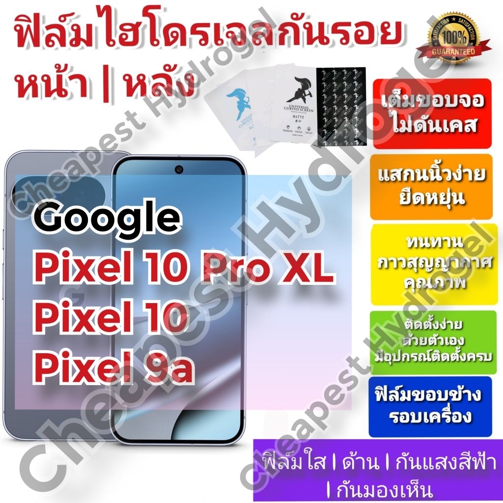 ฟิล์มกันรอยไฮโดรเจล | Hydrogel film คุณภาพดี สำหรับ Google Pixel 10 Pro XL, Pixel 10, Pixel 9a