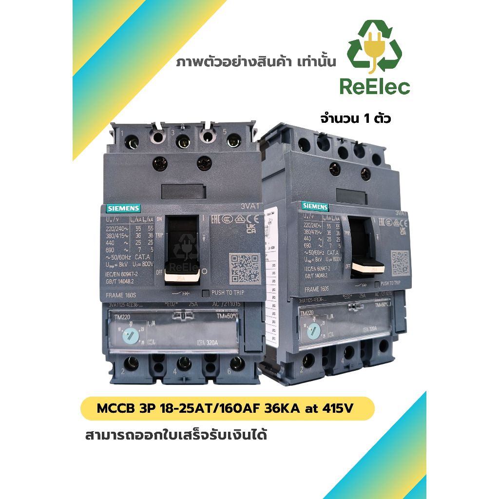 เบรกเกอร์ MCCB 3P 18-25AT/160AF 36KA at 415V / Circuit Breaker 3P 18-25AT/160AF 36KA at 415V (3VA112