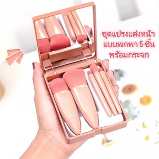 เซ็ตแปรงแต่งหน้า แบบพกพา 5 ชิ้น พร้อมกระจก ขนนุ่ม คุณภาพสูง