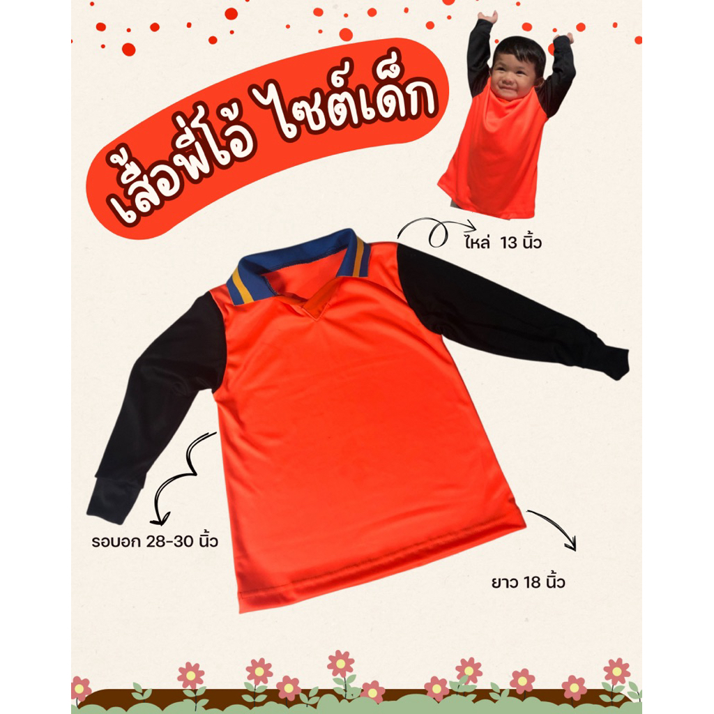 เสื้อพี่โอ้ ไซต์เด็ก เสื้อปุ๋ยสำหรับเด็ก (ขนาดเสื้อ รอบอก 30 นิ้ว)