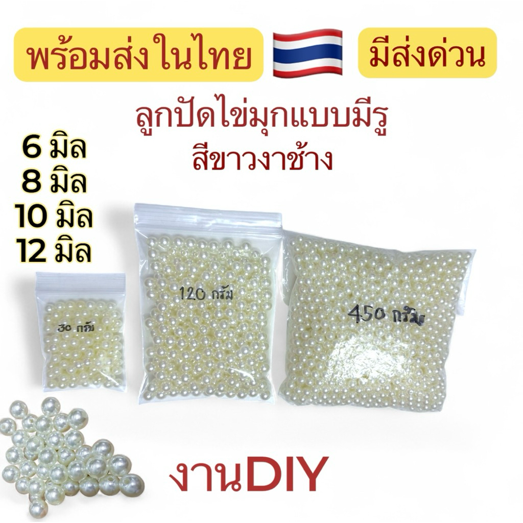 ลูกปัดไข่มุกแบบมีรู สีขาวงาช้าง/สีทอง/สีเงิน #มีส่งด่วน