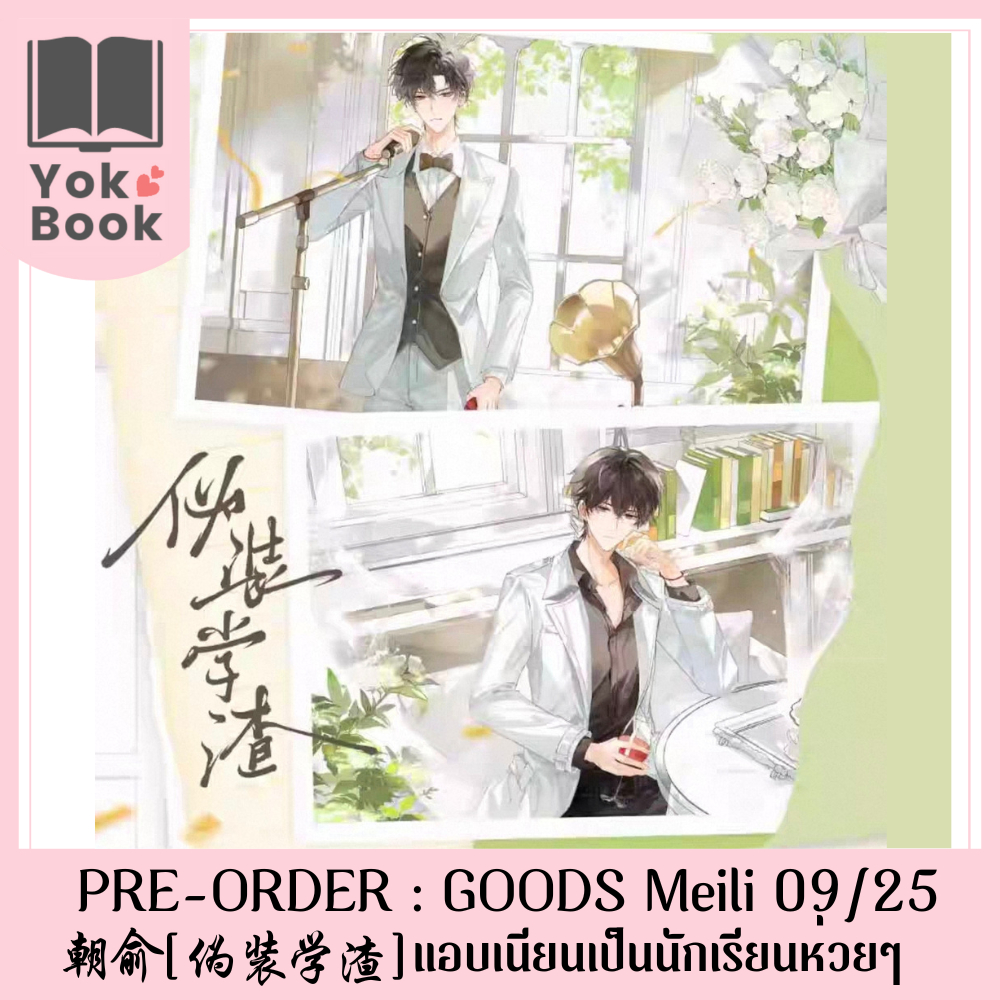 [Pre-Order] GOODS Meili 09/25 : แอบเนียนเป็นนักเรียนห่วยๆ 朝俞 (伪装学渣) (CY25-007) ***อ่านรายละเอียดก่อน