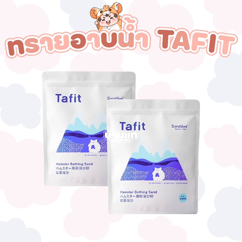 [ใหม่] ทรายอาบน้ำแฮมสเตอร์แบรนด์ TAFIT ขนาด 2.8 กิโลกรัม ทำความสะอาดได้ล้ำลึก ซอกซอนเส้นขนได้อย่างล้ำลึก