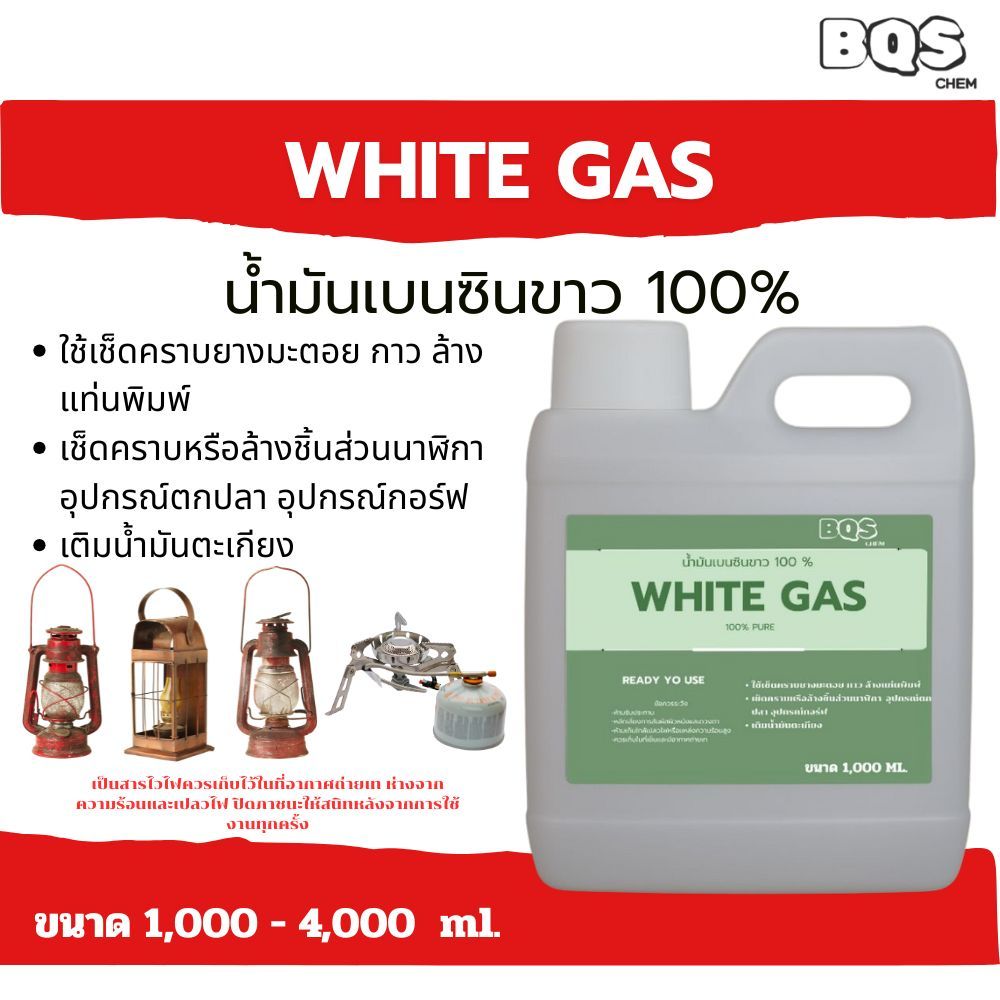 เบนซินขาว WHITE GAS น้ำมันเบนซินขาว น้ำมันตะเกียง น้ำยาล้างคราบ(น้ำมัน จาระบี คราบสี ทินเนอร์ ชิ้นส่วนนาฬิกา บอร์ด)