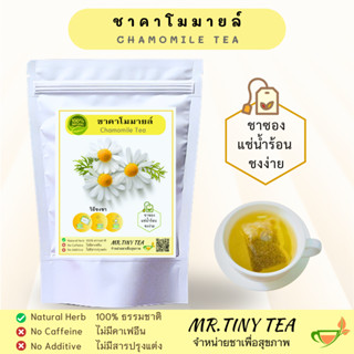 ชาคาโมมายล์ ชาซองแบบชงน้ำร้อน ชงง่าย ไม่ต้องกรองกากชา ชาสมุน…
