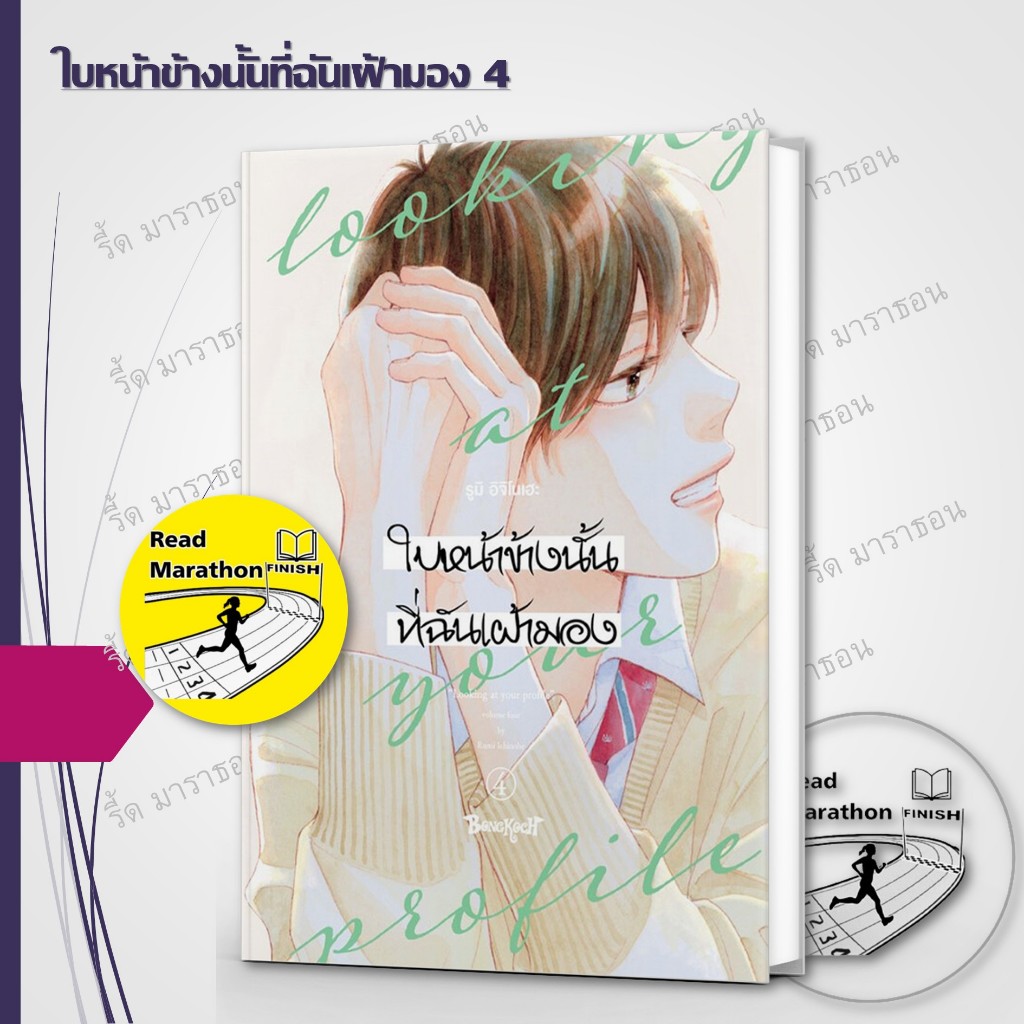 หนังสือ ใบหน้าข้างนั้นที่ฉันเฝ้ามอง เล่ม 1-4 ,Bongkoch Comics ,การ์ตูน , การ์ตูนญี่ปุ่น มังงะ