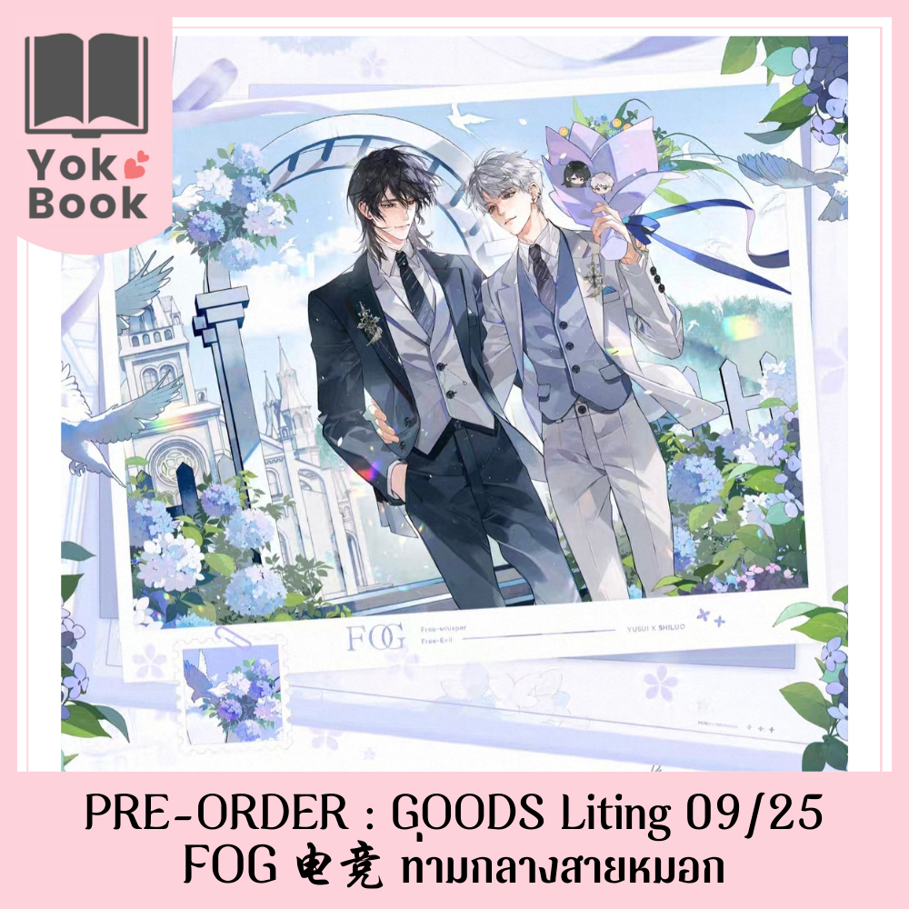 [Pre-Order] GOODS Liting 09/25 : FOG电竞 ท่ามกลางสายหมอก (FOG25-002) ***อ่านรายละเอียดก่อนสั่งซื้อ***