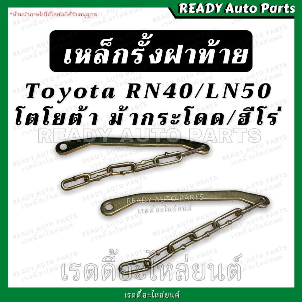 เหล็กรั้งฝาท้าย ฮีโร่ RN40 LN50 รุ่น โตโยต้า ม้ากระโดด ฮีโร่ Toyota Hero Ln50 Rn30 Rn40 โซ่ฝาท้าย เหล็กยึดฝาท้าย