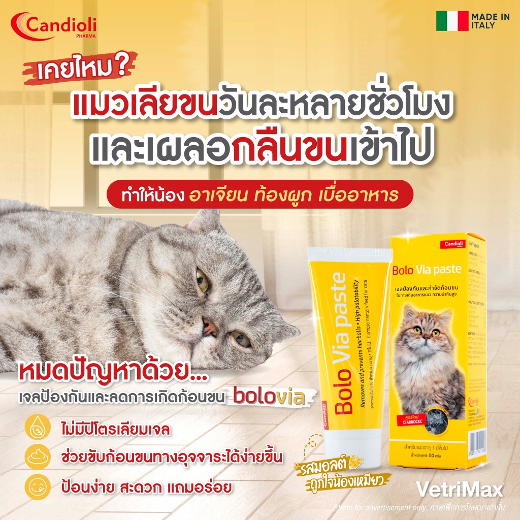 Candioli : BoloVia [แท้💯] เจลป้องกันและกำจัดก้อนขน สำหรับแมว จากประเทศอิตาลี 🇮🇹 50 g. (Bolo Via) - รูปที่ 5