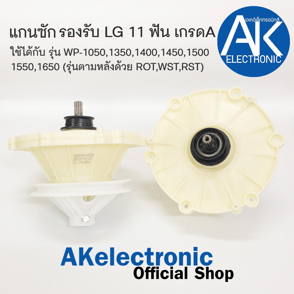แกนซักเครื่องซักผ้า LG/แอลจี 11ฟัน เกรดA กระปุกเฟือง เครื่องซักผ้า อะไหล่เครื่องซักผ้า เฟืองถังซัก แกนซัก akelectronic