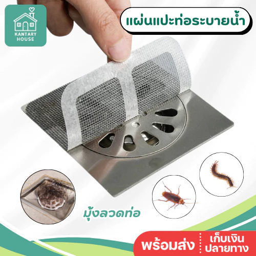 แผ่นแปะท่อระบายน้ำ (10แผ่น/1แพ็ค) กันแมลงสาป ดักเศษผม ไม่อุดตัน ใช้แล้วทิ้ง สติกเกอร์กรองท่อทระบายน้ำ มุ้งลวดท่อ