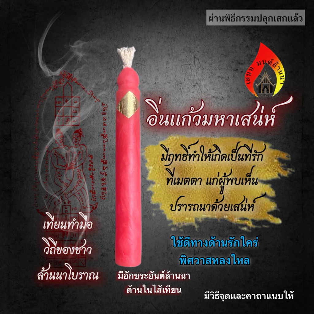 เทียนอิ่นแก้วมหาเสน่ห์