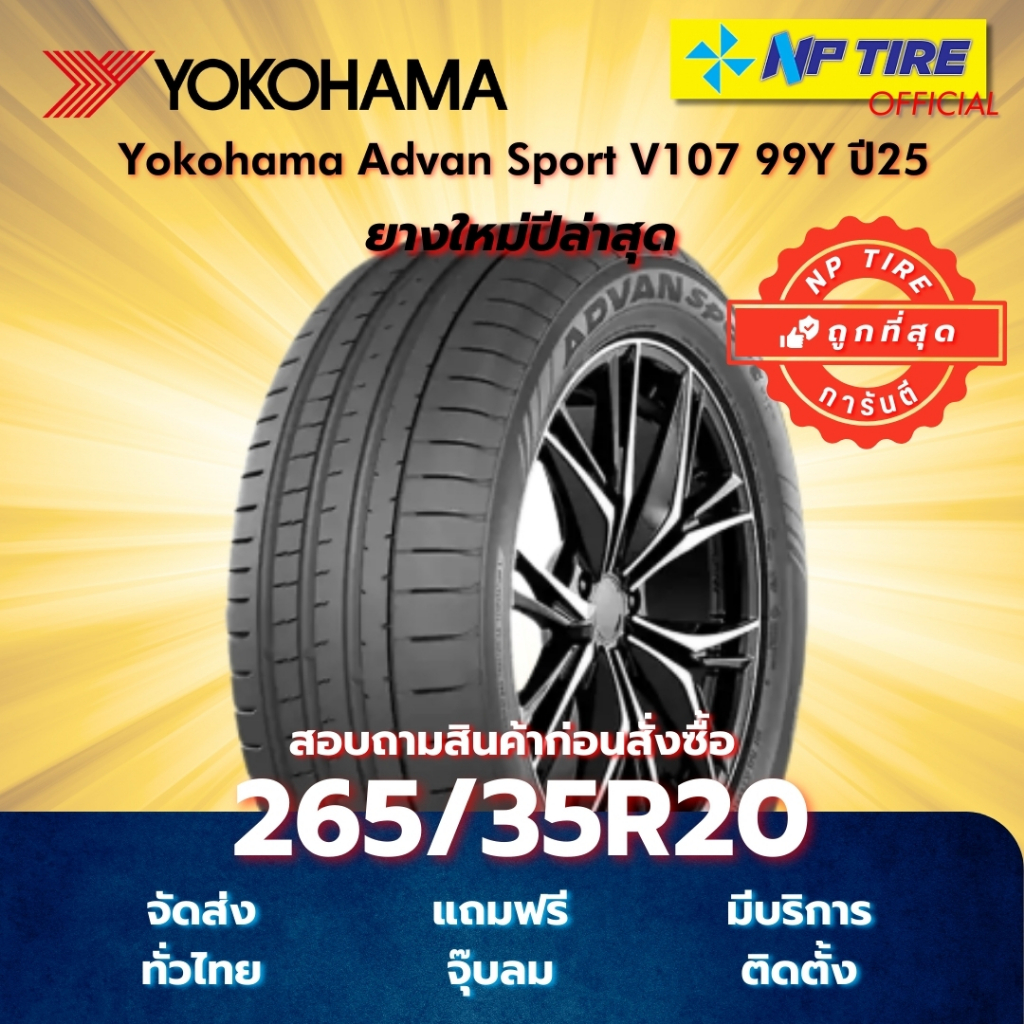 ยาง 265/35R20 Yokohama Advan Sport V107 99Y ปี2026